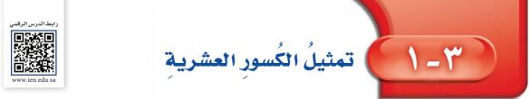 تمثيل الكسور العشرية